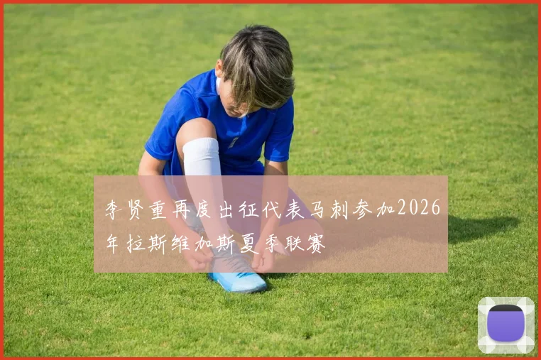 李贤重再度出征代表马刺参加2026年拉斯维加斯夏季联赛