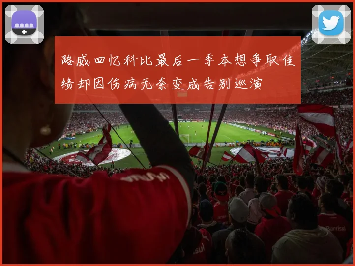 路威回忆科比最后一季本想争取佳绩却因伤病无奈变成告别巡演