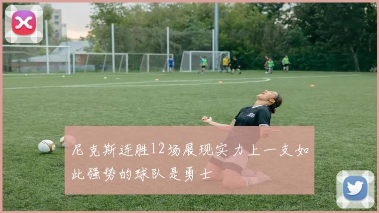 尼克斯连胜12场展现实力上一支如此强势的球队是勇士